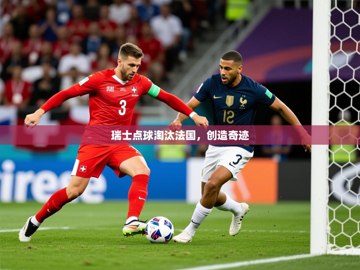 2026 极直播下载瑞士点球淘汰法国,创造奇迹 第1张