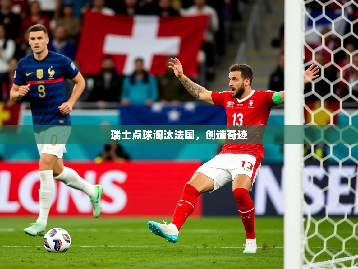 2026 极直播下载瑞士点球淘汰法国,创造奇迹 第2张