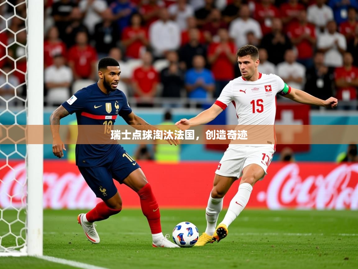 2026 极直播下载瑞士点球淘汰法国,创造奇迹 第3张