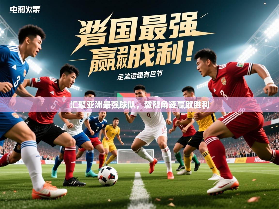 2026 优直播汇聚亚洲最强球队，激烈角逐赢取胜利  第1张