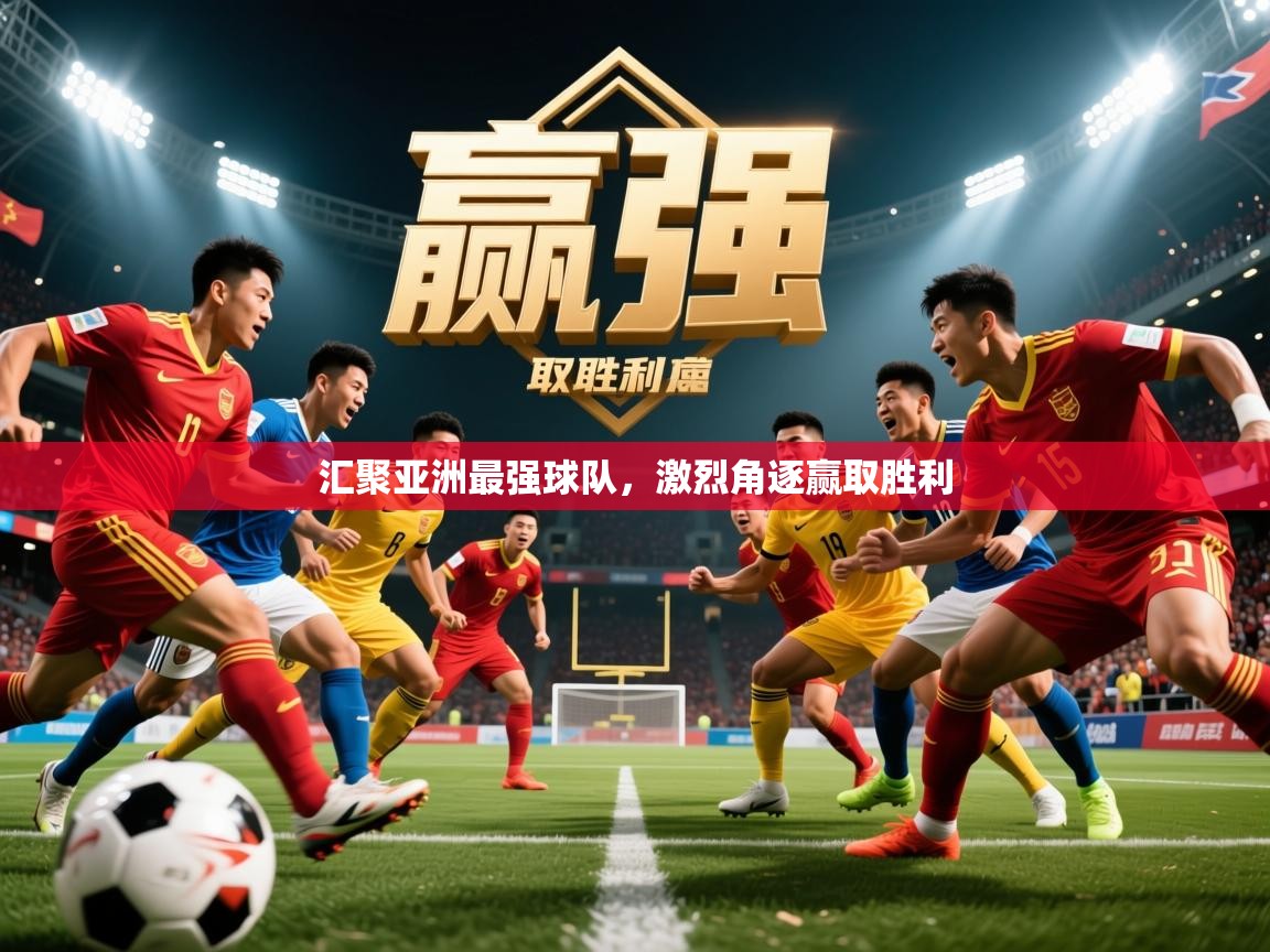 2026 优直播汇聚亚洲最强球队，激烈角逐赢取胜利  第2张