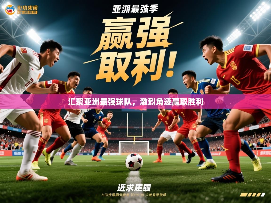 2026 优直播汇聚亚洲最强球队，激烈角逐赢取胜利  第4张