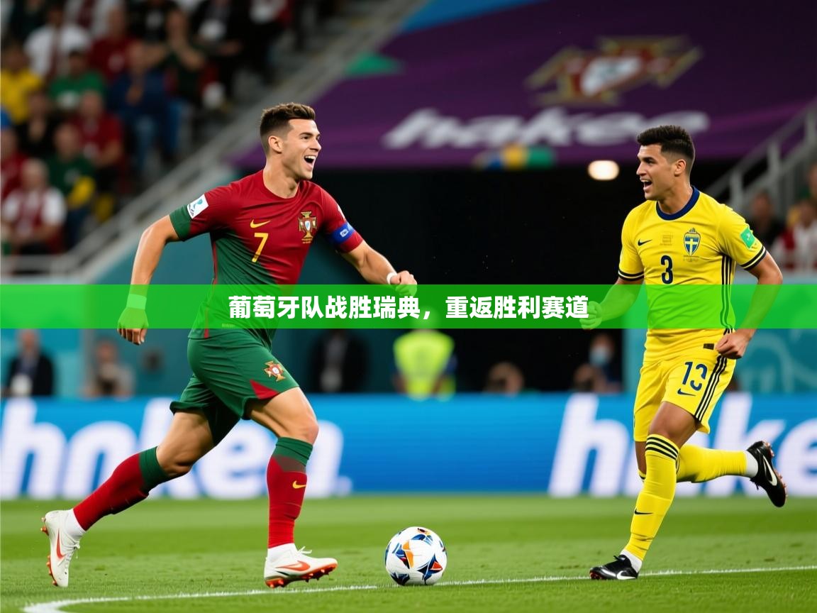 2026 极直播官网葡萄牙队战胜瑞典，重返胜利赛道  第1张