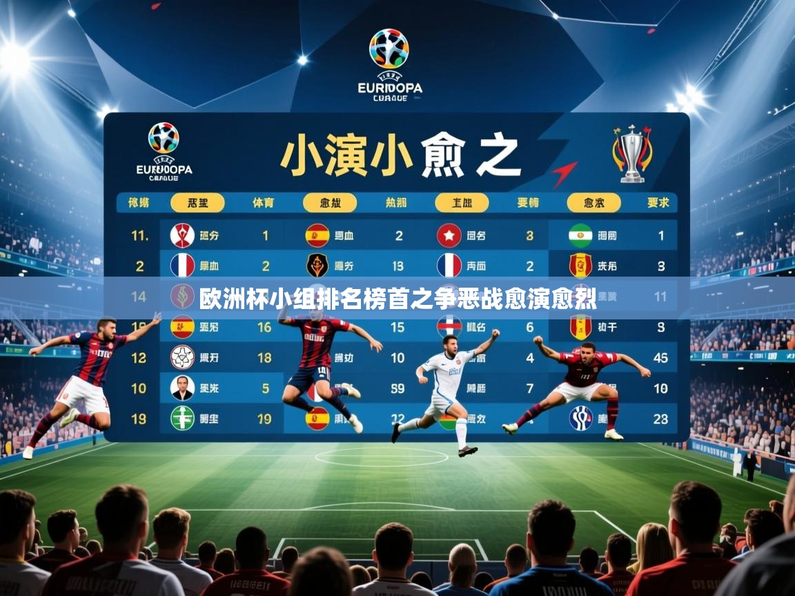 2026 极直播投屏欧洲杯小组排名榜首之争恶战愈演愈烈  第2张