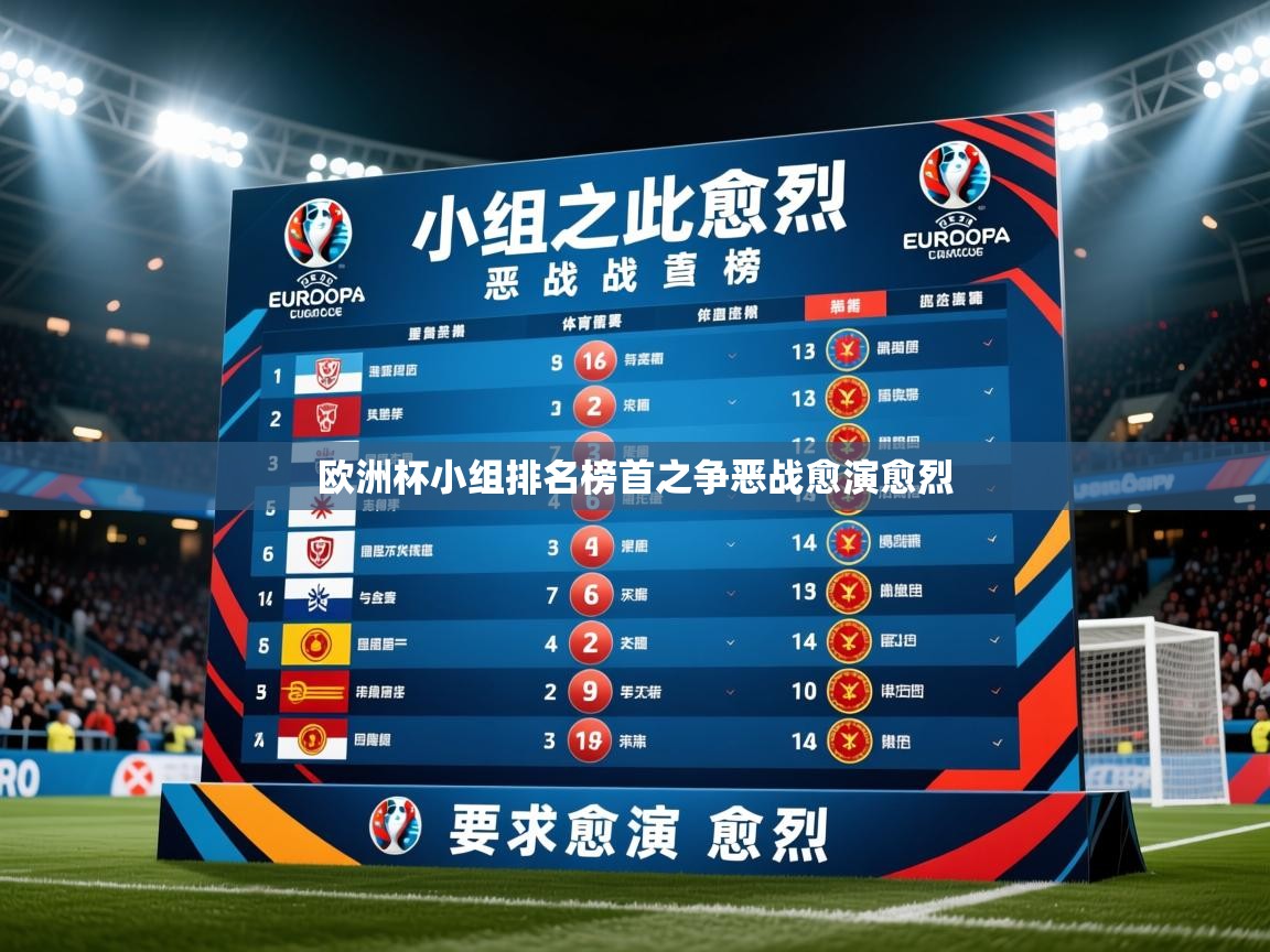 2026 极直播投屏欧洲杯小组排名榜首之争恶战愈演愈烈  第4张