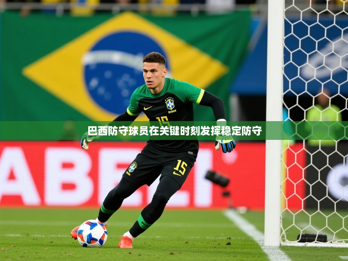 2026 极直播高清巴西防守球员在关键时刻发挥稳定防守  第2张
