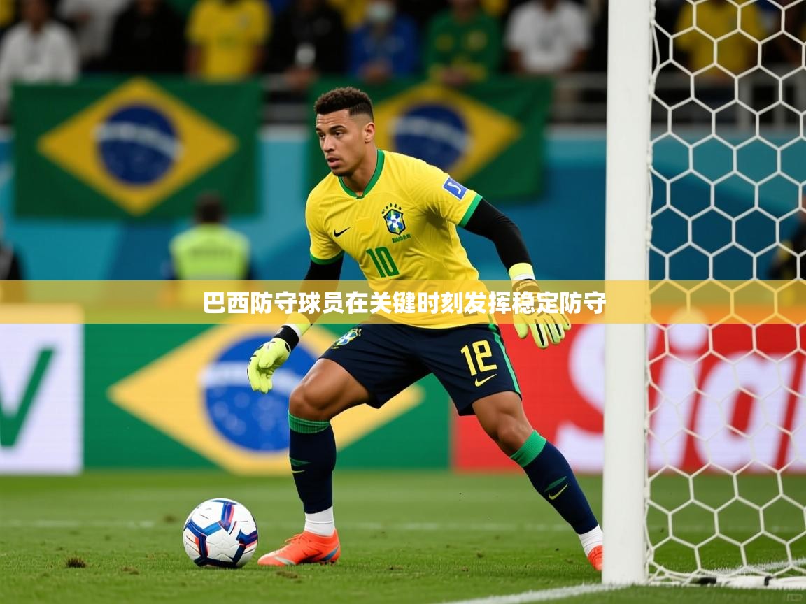 2026 极直播高清巴西防守球员在关键时刻发挥稳定防守  第4张