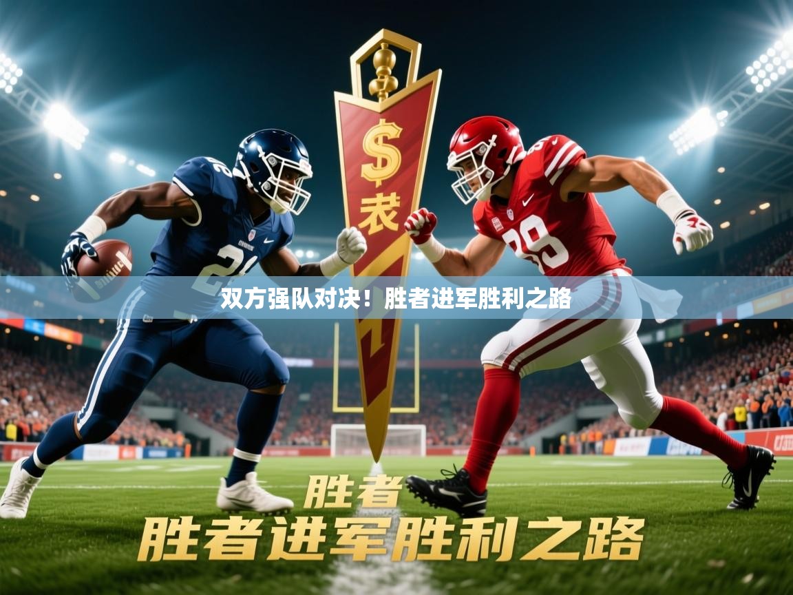 2026 极直播高清双方强队对决！胜者进军胜利之路  第2张