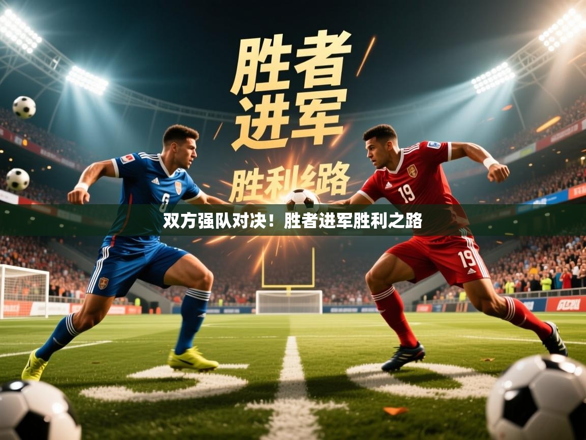 2026 极直播高清双方强队对决！胜者进军胜利之路  第1张