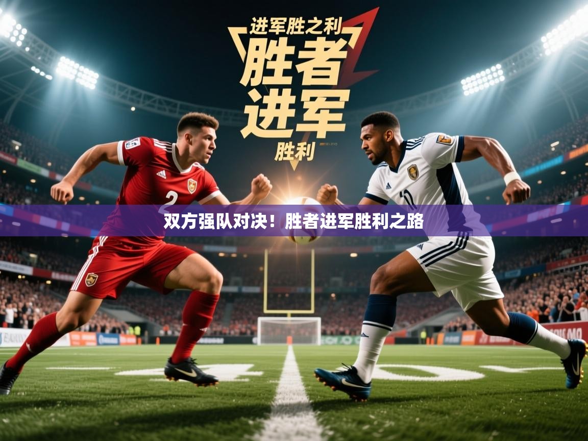 2026 极直播高清双方强队对决！胜者进军胜利之路  第4张