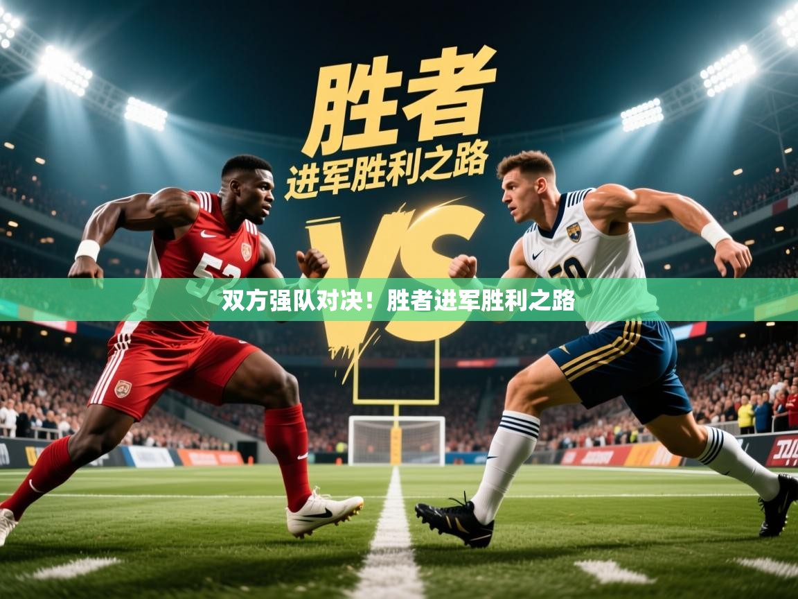 2026 极直播高清双方强队对决！胜者进军胜利之路  第3张