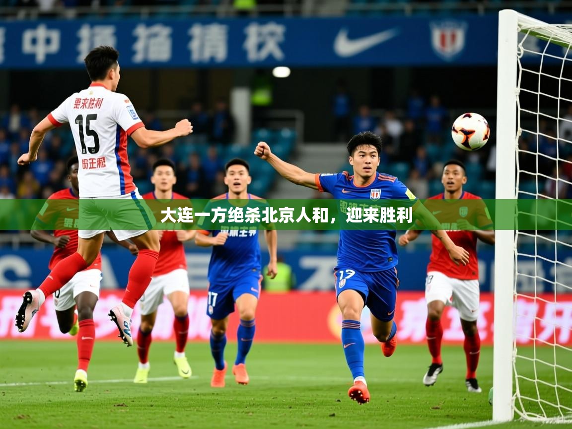 2026 极直播nba大连一方绝杀北京人和，迎来胜利  第1张