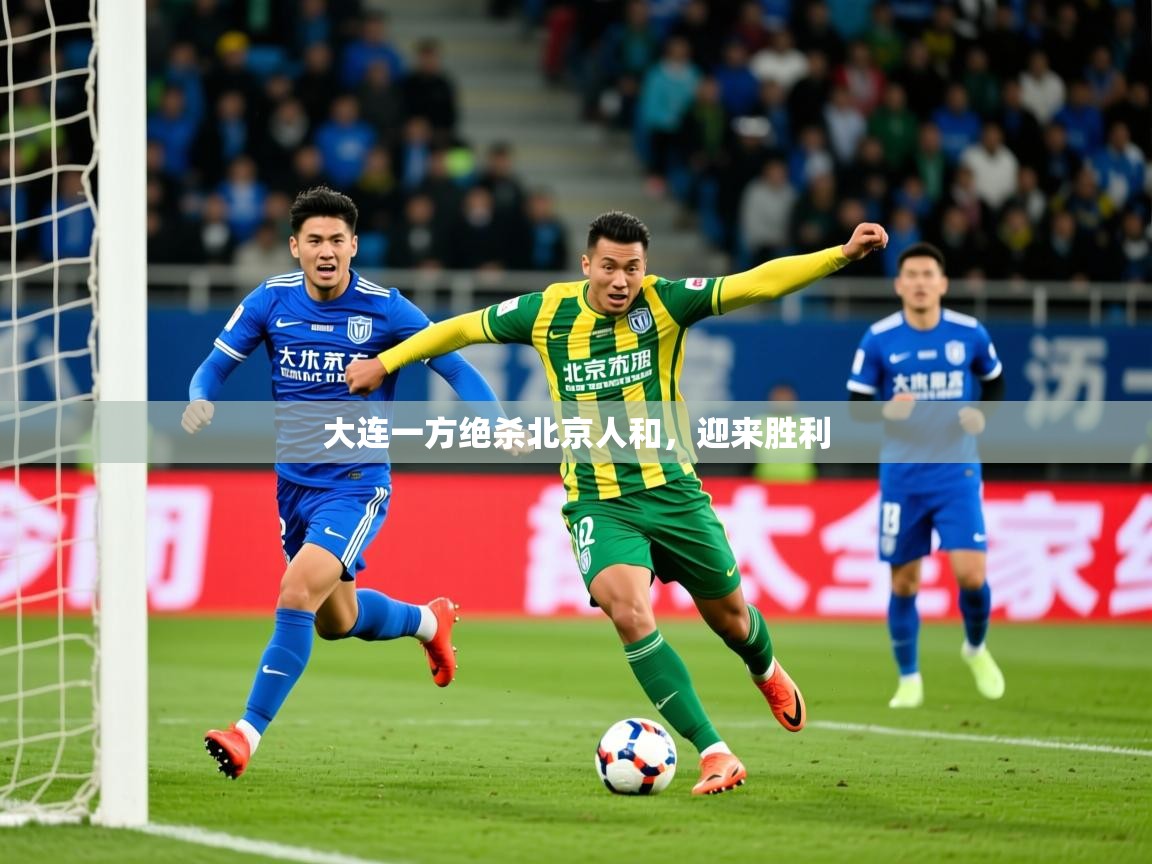 2026 极直播nba大连一方绝杀北京人和，迎来胜利  第3张