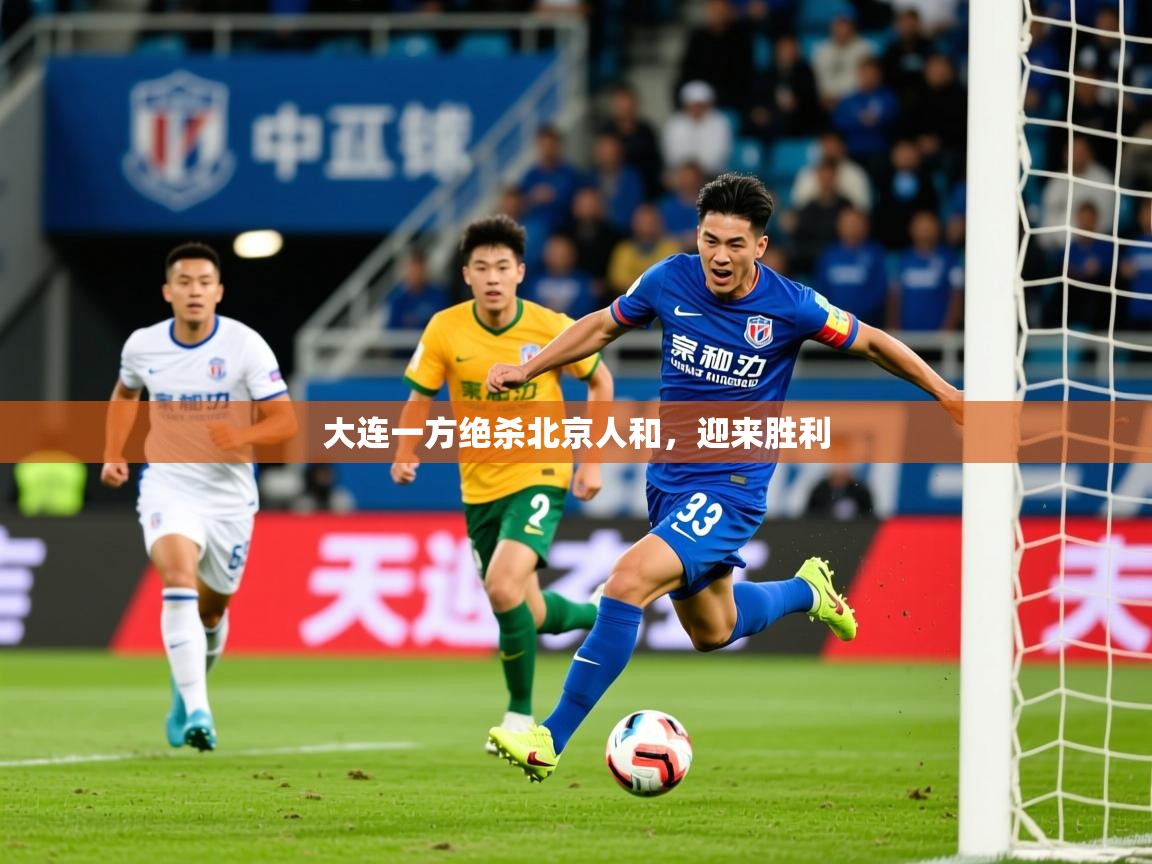 2026 极直播nba大连一方绝杀北京人和，迎来胜利  第4张