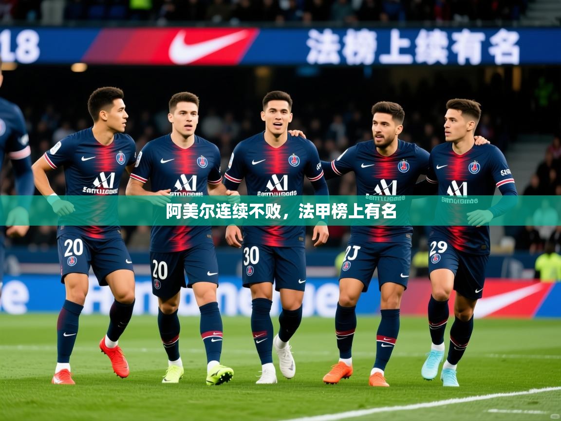 2026 极直播高清阿美尔连续不败，法甲榜上有名  第1张