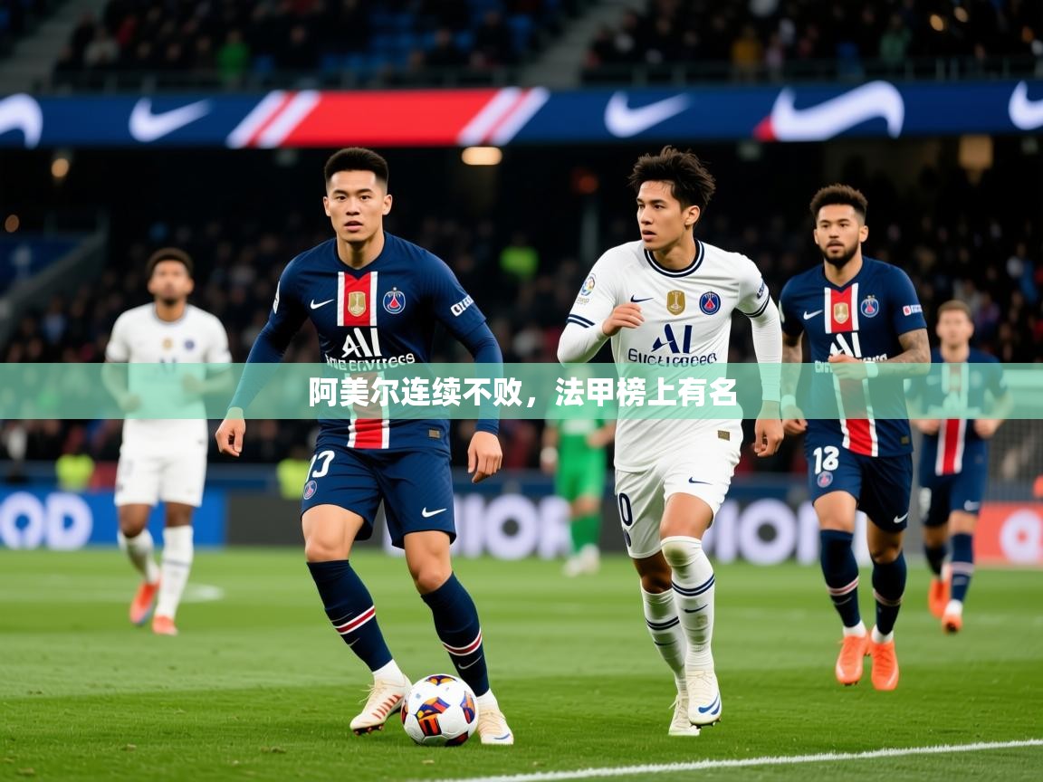 2026 极直播高清阿美尔连续不败，法甲榜上有名  第2张