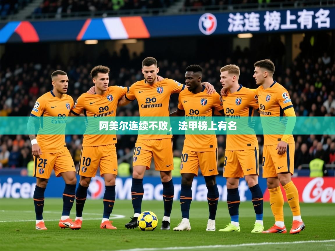 2026 极直播高清阿美尔连续不败，法甲榜上有名  第3张