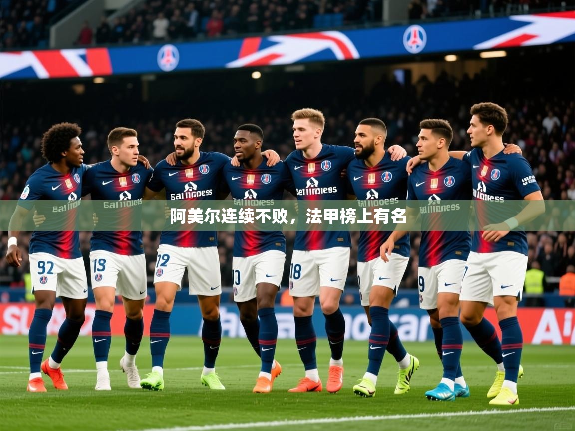 2026 极直播高清阿美尔连续不败，法甲榜上有名  第4张