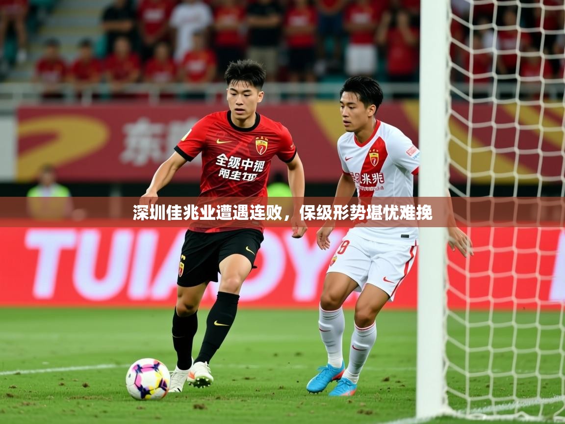 2026 极直播在线直播免费观看深圳佳兆业遭遇连败，保级形势堪忧难挽  第1张