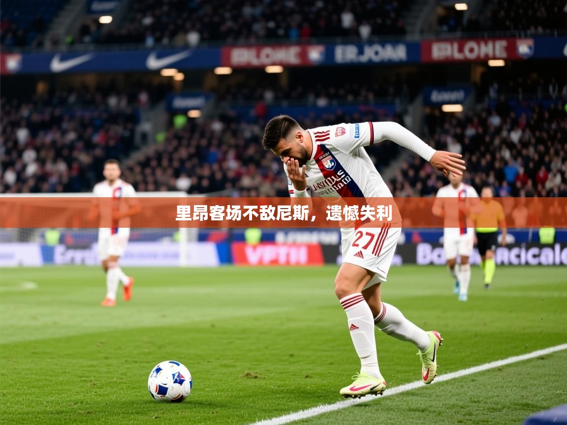 2026 优直播里昂客场不敌尼斯,遗憾失利 第4张