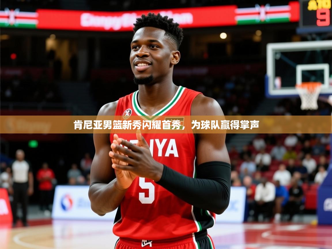 2026 极直播下载肯尼亚男篮新秀闪耀首秀,为球队赢得掌声 第4张
