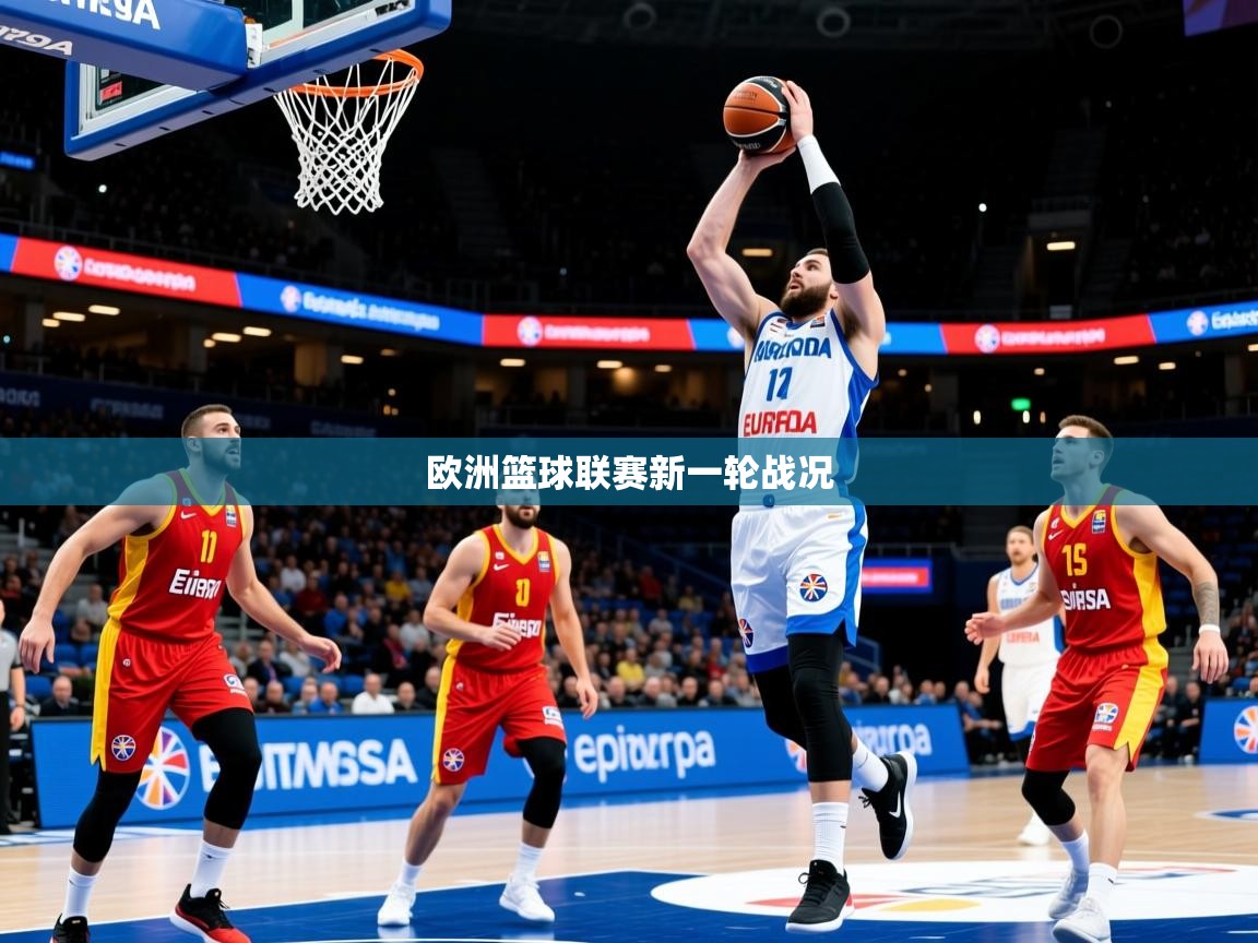 2026 极直播app欧洲篮球联赛新一轮战况  第1张