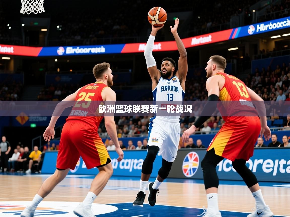 2026 极直播app欧洲篮球联赛新一轮战况  第3张