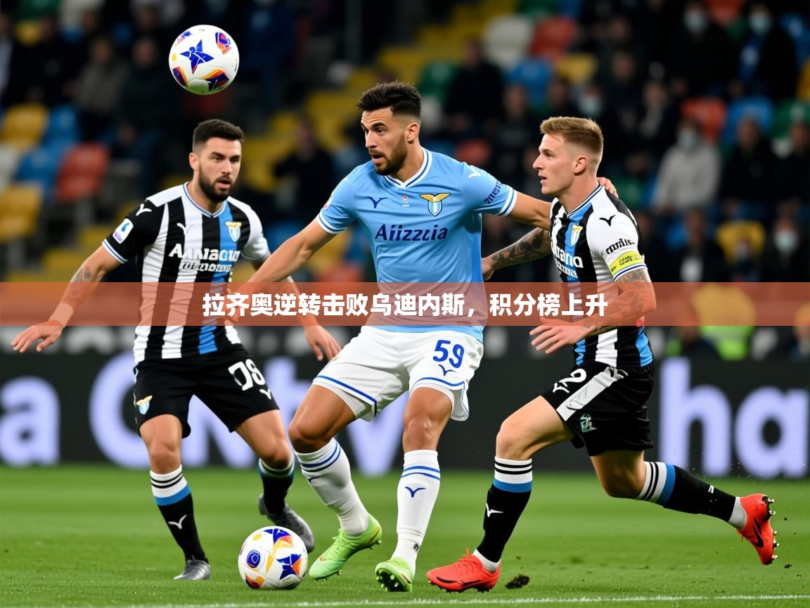 2026 极直播投屏拉齐奥逆转击败乌迪内斯，积分榜上升  第2张