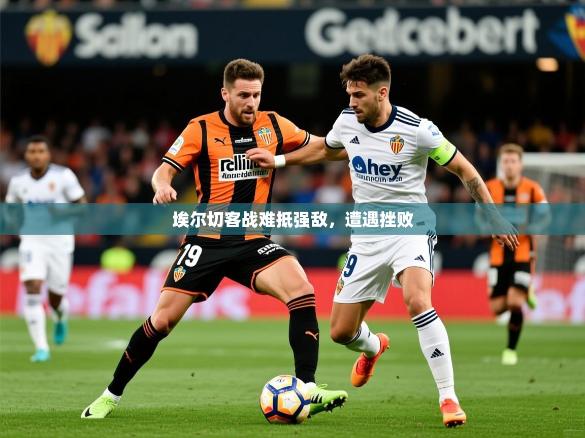 2026 优直播埃尔切客战难抵强敌,遭遇挫败 第2张