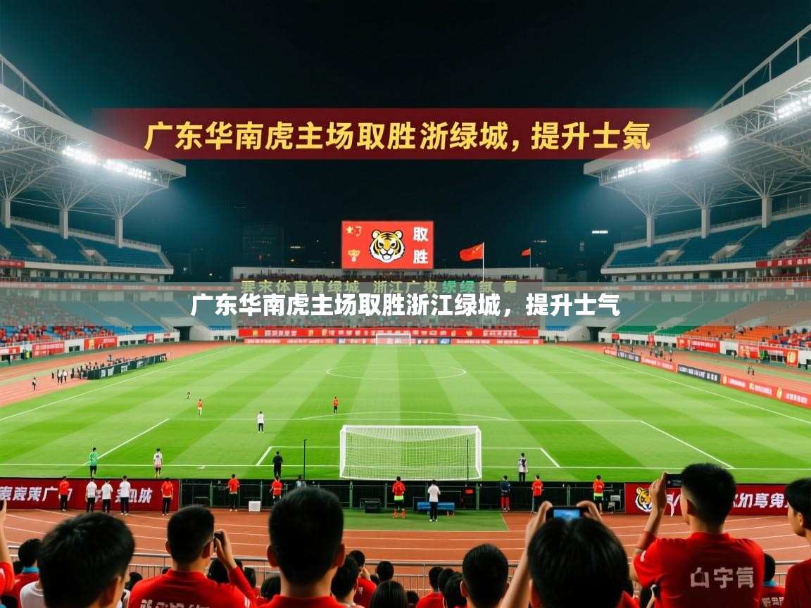 2026 极直播app广东华南虎主场取胜浙江绿城，提升士气  第3张