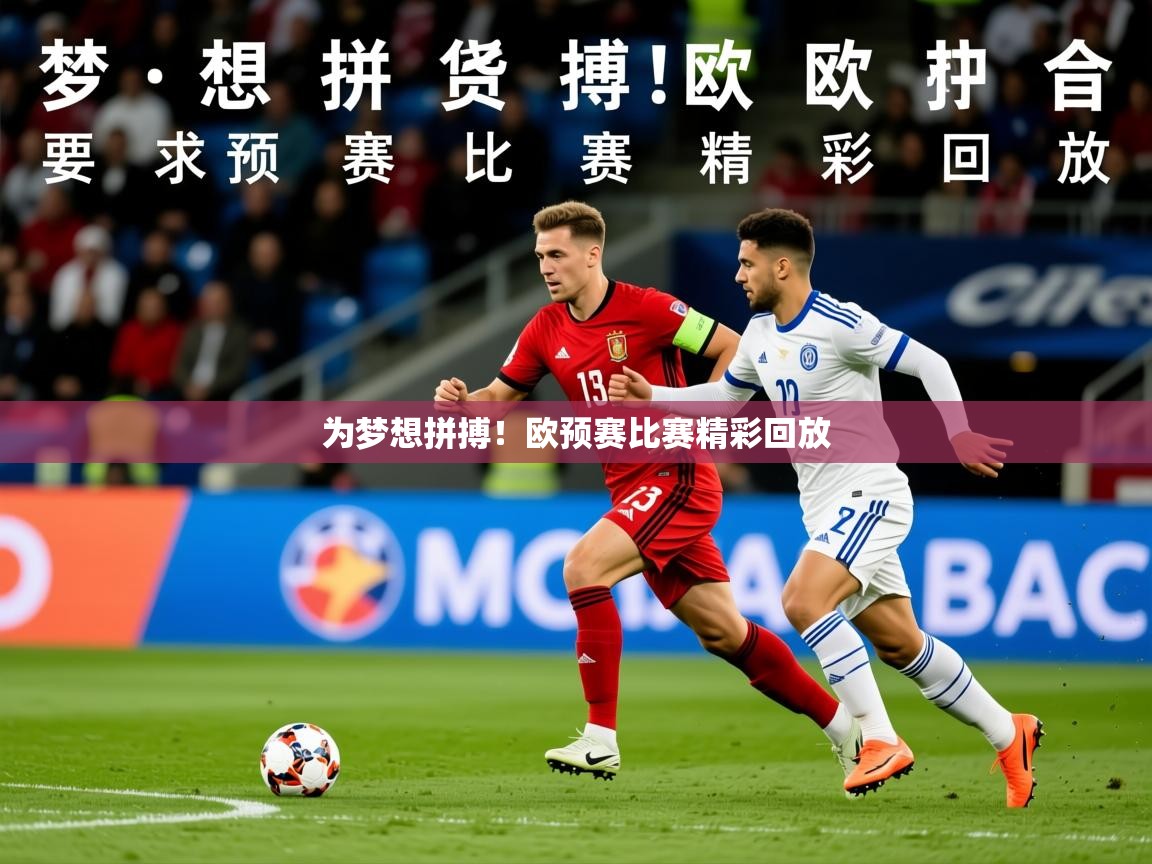 2026 极直播app为梦想拼搏！欧预赛比赛精彩回放  第1张