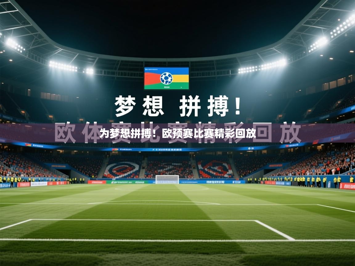 2026 极直播app为梦想拼搏！欧预赛比赛精彩回放  第2张