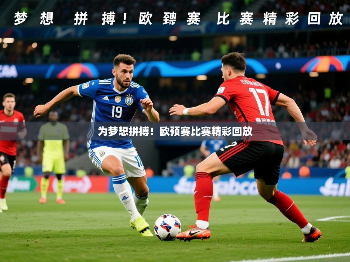 2026 极直播app为梦想拼搏！欧预赛比赛精彩回放  第3张