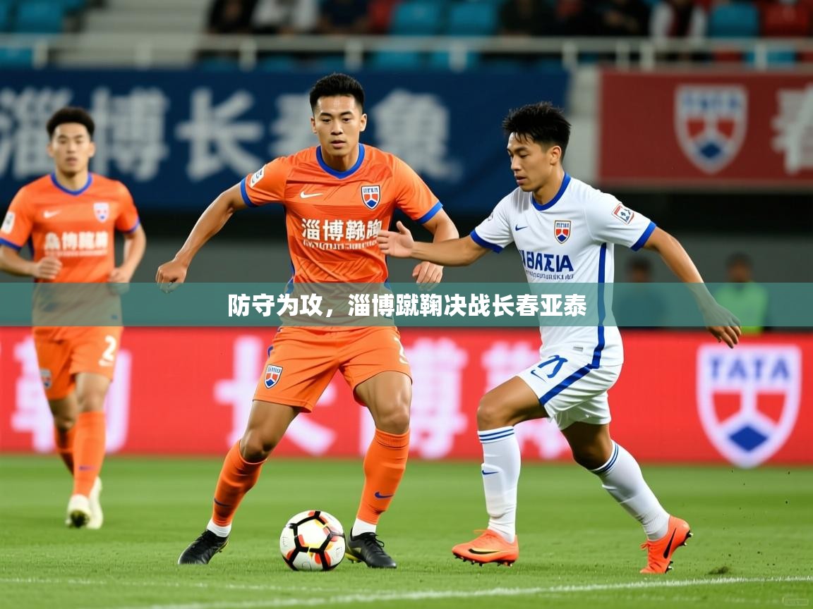 2026 极直播app下载防守为攻，淄博蹴鞠决战长春亚泰  第3张