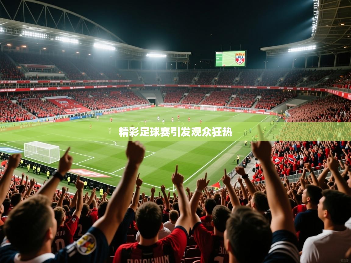 2026 极直播下载精彩足球赛引发观众狂热 第1张