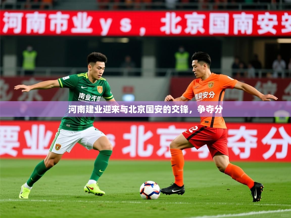 2026 极直播官网河南建业迎来与北京国安的交锋，争夺分  第1张
