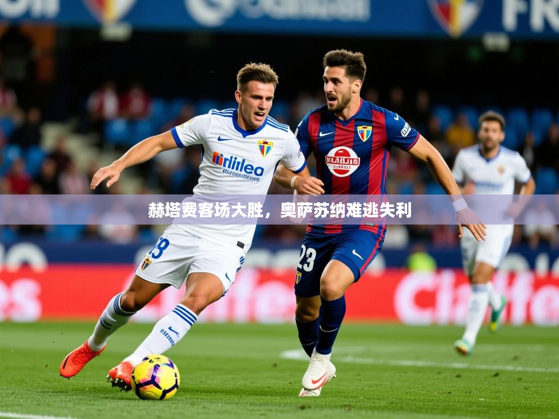2026 极直播投屏板在哪里赫塔费客场大胜，奥萨苏纳难逃失利  第1张