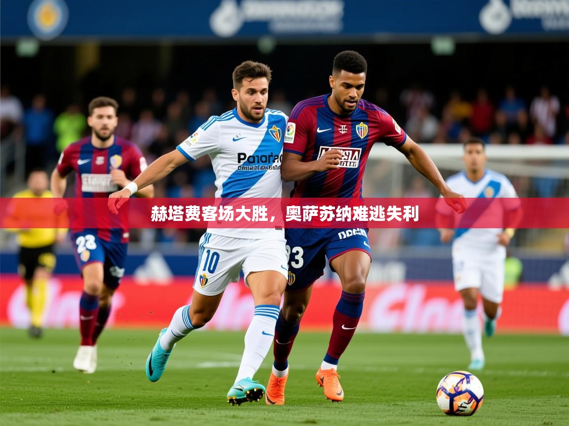 2026 极直播投屏板在哪里赫塔费客场大胜，奥萨苏纳难逃失利  第2张
