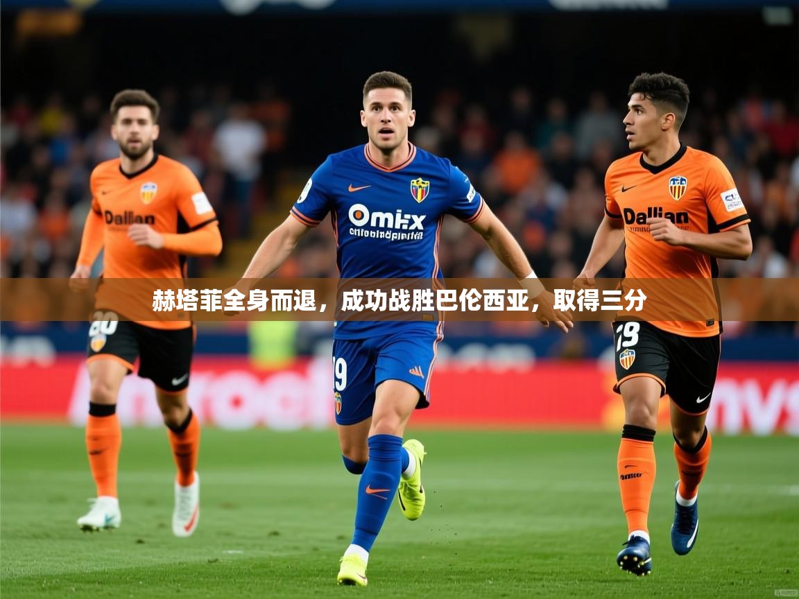 2026 极直播app赫塔菲全身而退，成功战胜巴伦西亚，取得三分  第1张