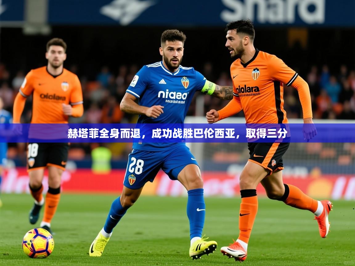 2026 极直播app赫塔菲全身而退，成功战胜巴伦西亚，取得三分  第2张