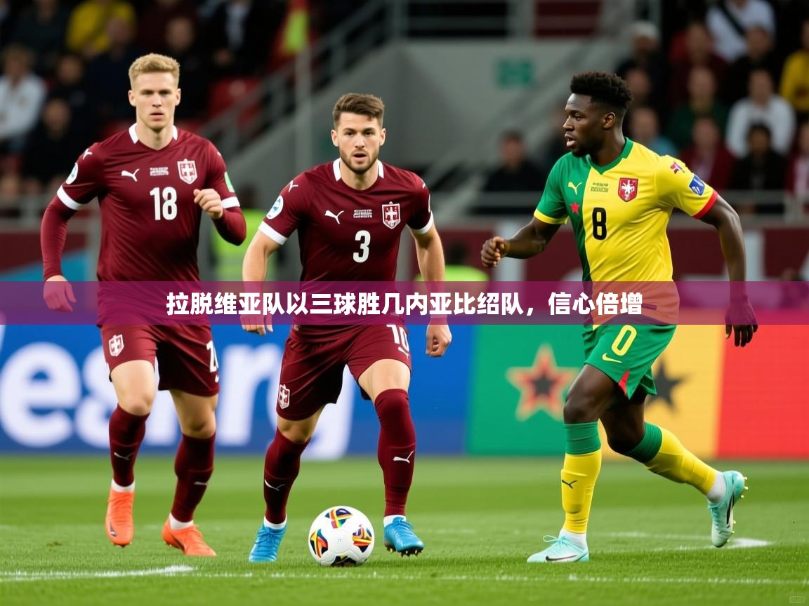 2026 极直播投屏板在哪里拉脱维亚队以三球胜几内亚比绍队，信心倍增  第4张