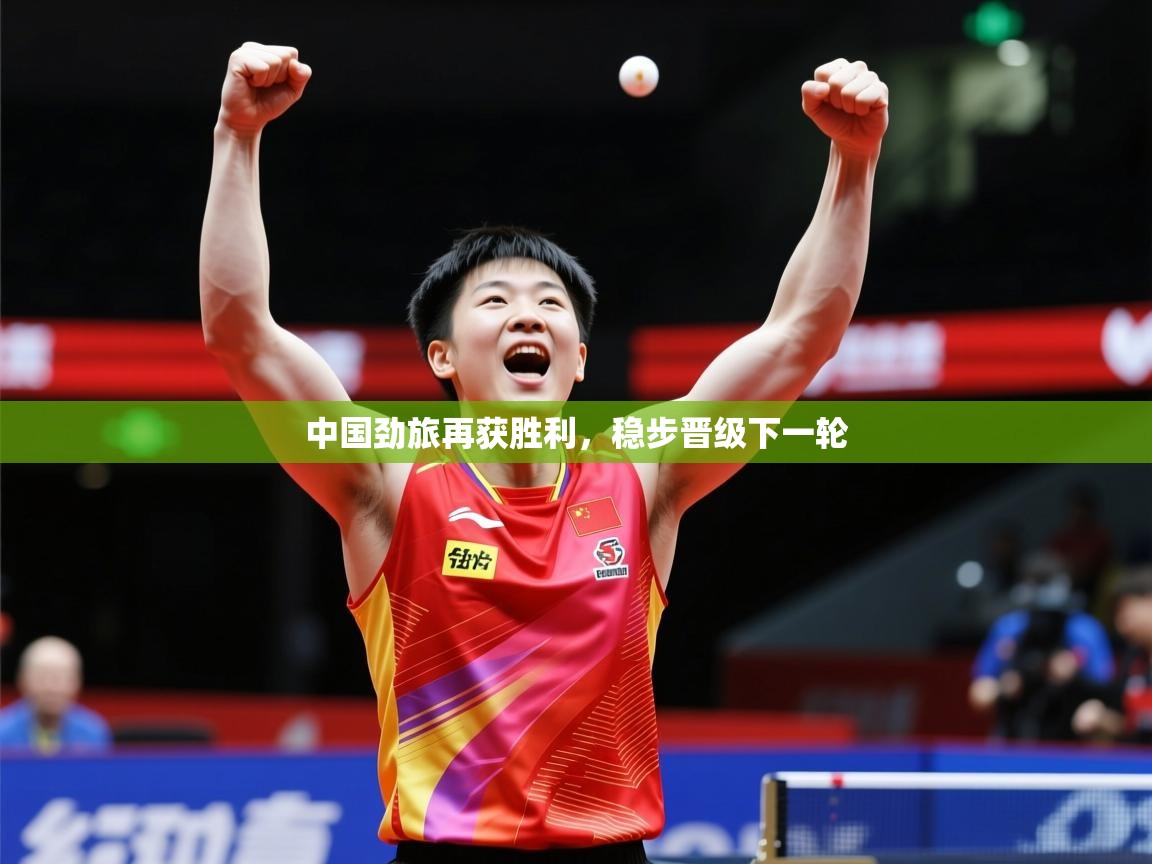 2026 极直播app下载中国劲旅再获胜利,稳步晋级下一轮 第3张