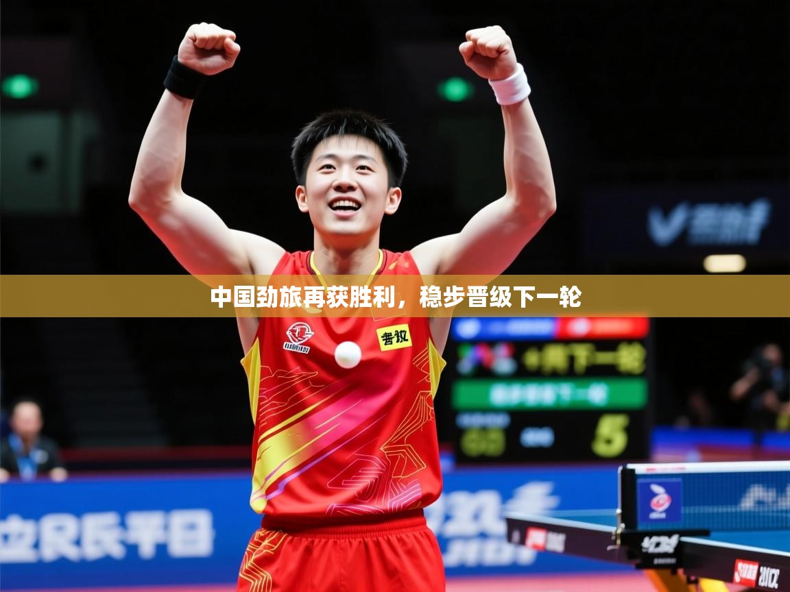 2026 极直播app下载中国劲旅再获胜利,稳步晋级下一轮 第4张