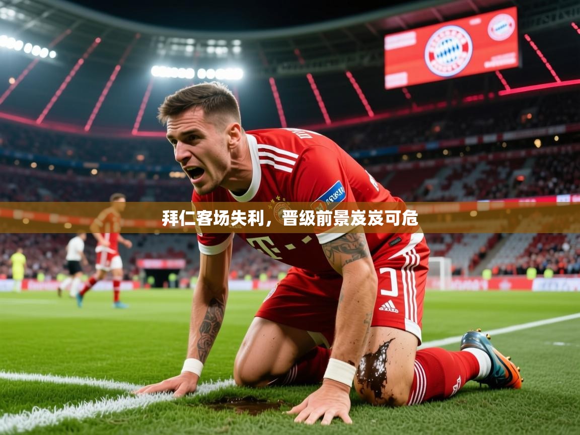 2026 极直播app拜仁客场失利,晋级前景岌岌可危 第3张