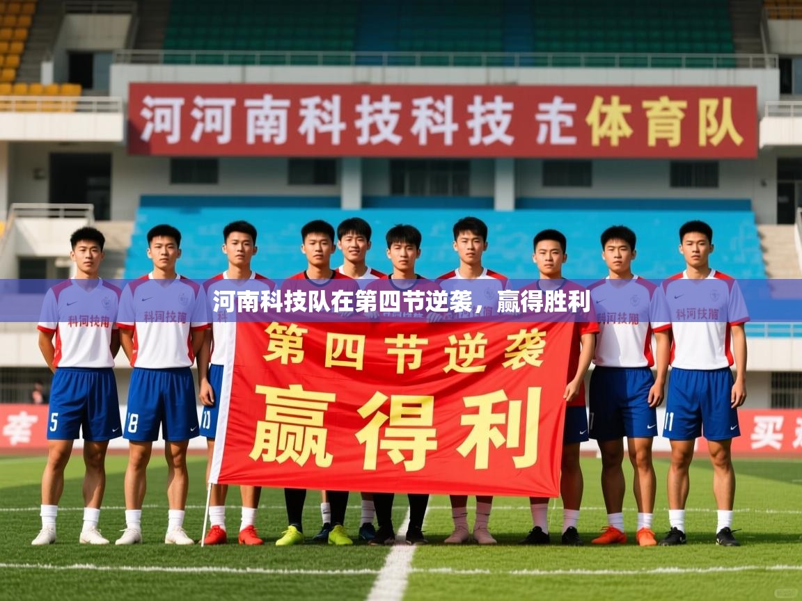 2026 极直播nba河南科技队在第四节逆袭，赢得胜利  第3张