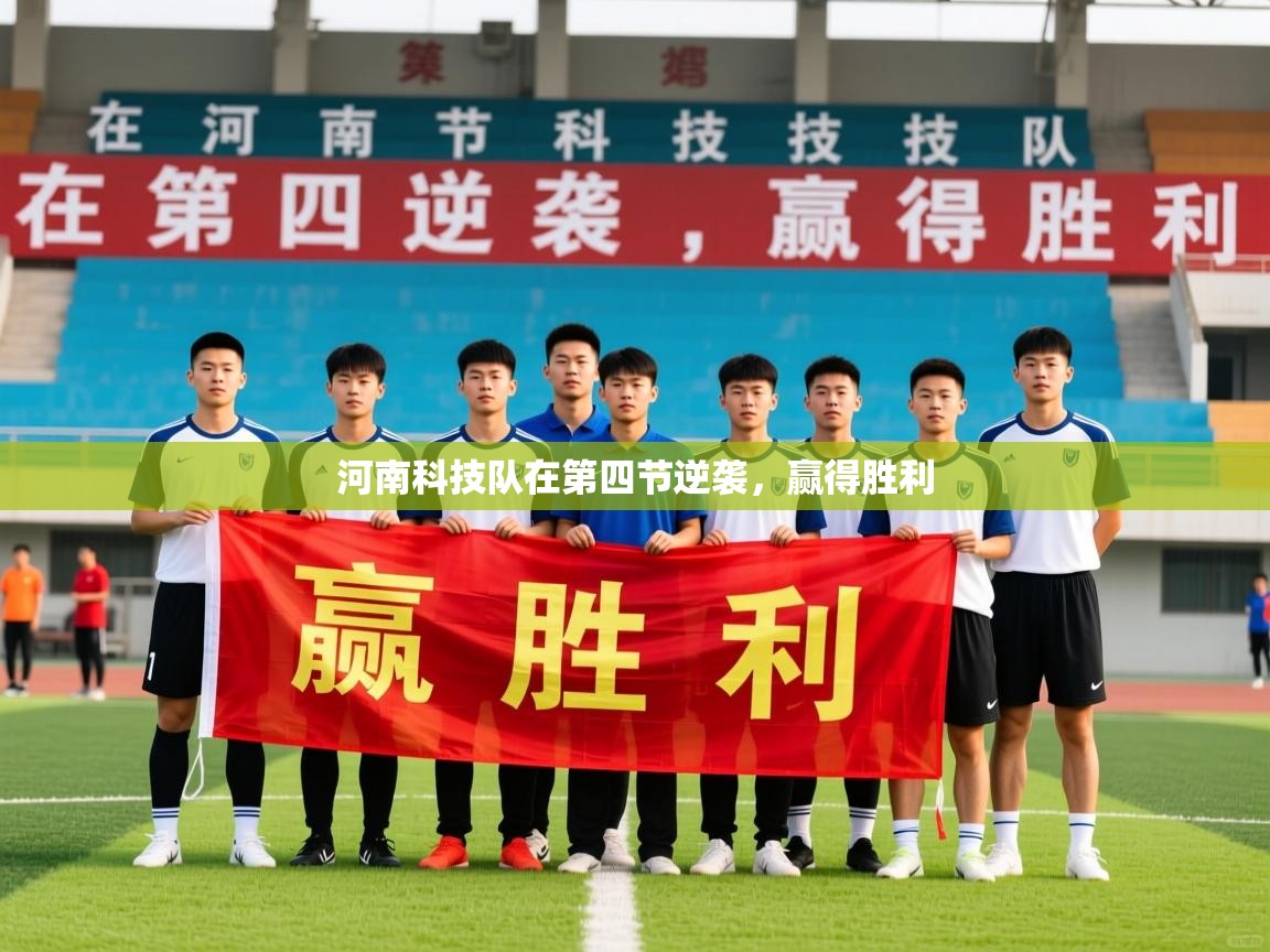 2026 极直播nba河南科技队在第四节逆袭，赢得胜利  第2张