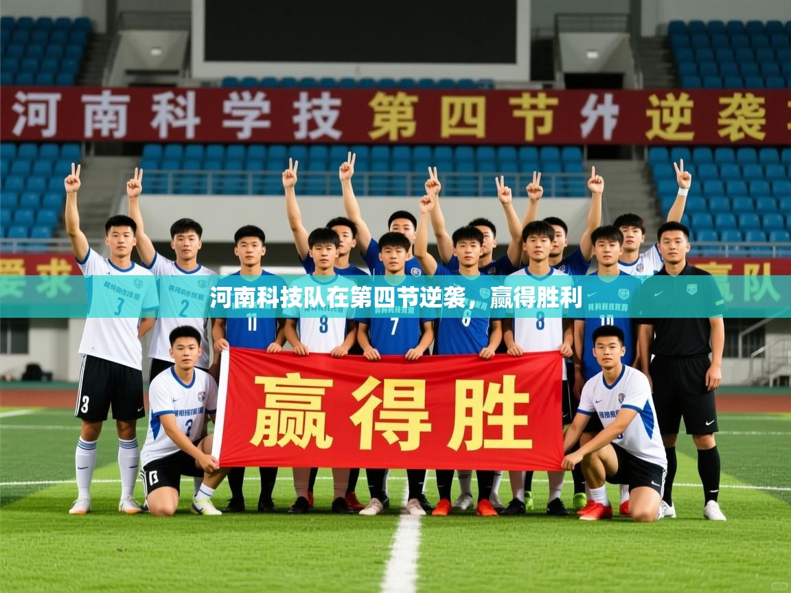 2026 极直播nba河南科技队在第四节逆袭，赢得胜利  第4张