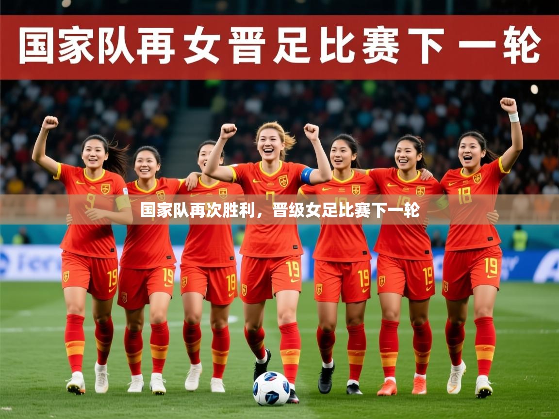 2026 极直播下载国家队再次胜利，晋级女足比赛下一轮  第4张