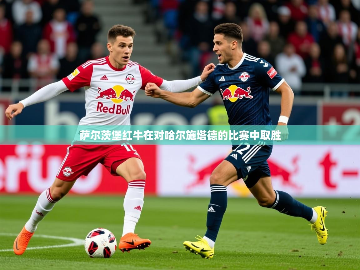 2026 极直播nba萨尔茨堡红牛在对哈尔施塔德的比赛中取胜  第1张