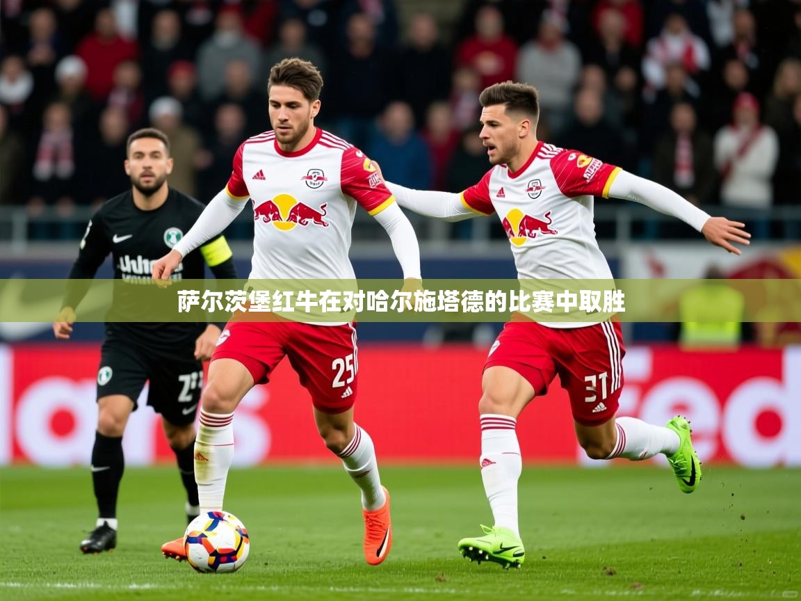 2026 极直播nba萨尔茨堡红牛在对哈尔施塔德的比赛中取胜  第3张